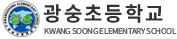 광숭초등학교